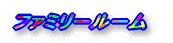 ファミリールーム
