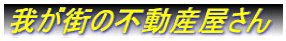 我が街の不動産屋さん