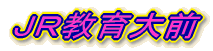 ＪＲ教育大前