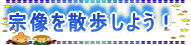 宗像を散歩しよう！