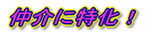 賃貸専門