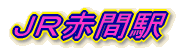 ＪＲ赤間駅