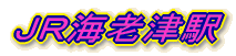 ＪＲ海老津駅